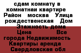 сдам комнату в 1 комнатнаи квартире  › Район ­ москва › Улица ­ рождественская › Дом ­ 14 › Этажность дома ­ 17 › Цена ­ 10 000 - Все города Недвижимость » Квартиры аренда   . Свердловская обл.,Березовский г.